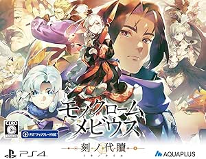 モノクロームメビウス 刻ノ代贖 -PS4 初回生産版 (【Amazon.co.jp限定】オリジナルクリアステッカー 同梱)