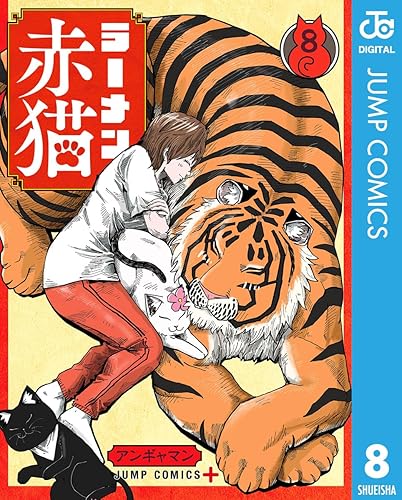 ラーメン赤猫 8 (ジャンプコミックスDIGITAL) Kindle版