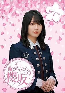 そこ曲がったら、櫻坂？　森田ひかる編 (Blu-ray) (特典なし)