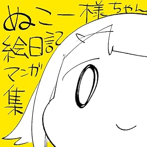 ぬこー様ちゃん絵日記集