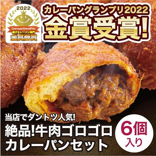 【TVで話題！】ガウディ 手作りパン カレーパン 6個セット 絶品 牛肉ゴロゴロカレーパン 冷凍パン　訳ありパン ギフト