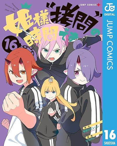 姫様“拷問”の時間です 16 (ジャンプコミックスDIGITAL) Kindle版