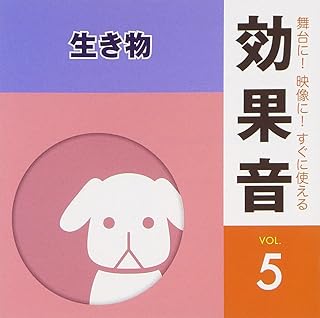 舞台に!映像に!すぐに使える効果音5.生き物