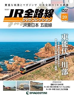 JR全路線DVDコレクション 20号 (JR東日本 五能線 東能代~川部) [分冊百科] (DVD付) (JR全路線 DVDコレクション)