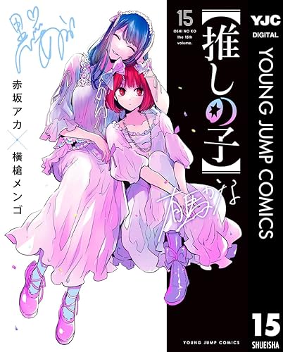 【推しの子】 15 (ヤングジャンプコミックスDIGITAL) Kindle版