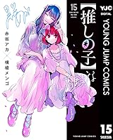 
【推しの子】 15 (ヤングジャンプコミックスDIGITAL) Kindle版