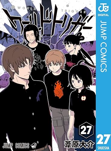 ワールドトリガー 27 (ジャンプコミックスDIGITAL) Kindle版