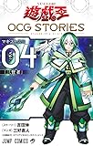 遊☆戯☆王OCG STORIES 4 (ジャンプコミックス)