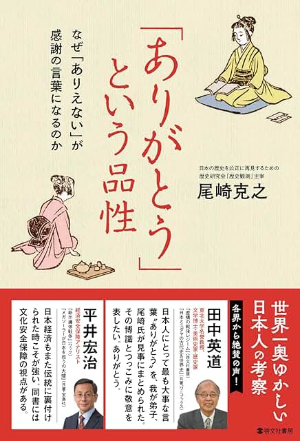 「ありがとう」という品性　なぜ「ありえない」が感謝の言葉になるのか