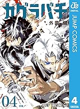 
カグラバチ 4 (ジャンプコミックスDIGITAL) Kindle版