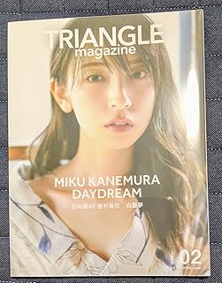 TRIANGLE magazine 02 日向坂46 金村美玖