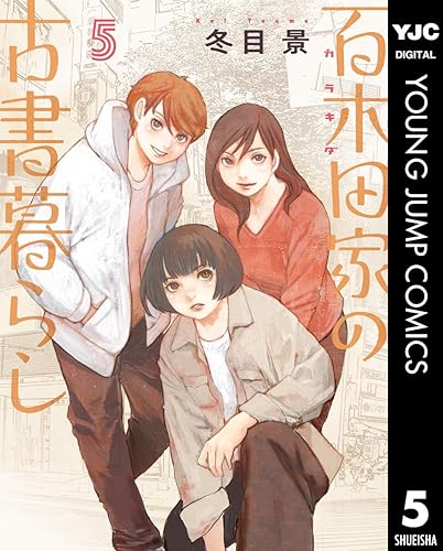 百木田家の古書暮らし 5 (ヤングジャンプコミックスDIGITAL) Kindle版