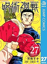 呪術廻戦 27 (ジャンプコミックスDIGITAL) Kindle版