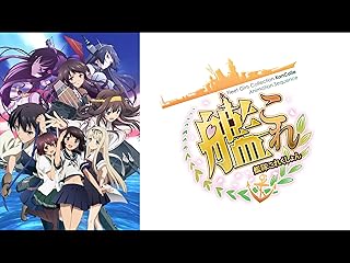 艦隊これくしょん -艦これ-