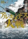 アルキメデスの大戦(33) (ヤンマガKCスペシャル)