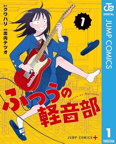 ふつうの軽音部 1 (ジャンプコミックスDIGITAL) Kindle版