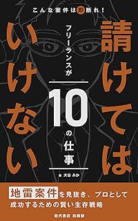 こんな案件は即断れ！フリーランスが請けてはいけない10の仕事: 【起業】【開業】【副業】【フリーランス】【スタートアップ】【ベンチャー】【クリエイター】