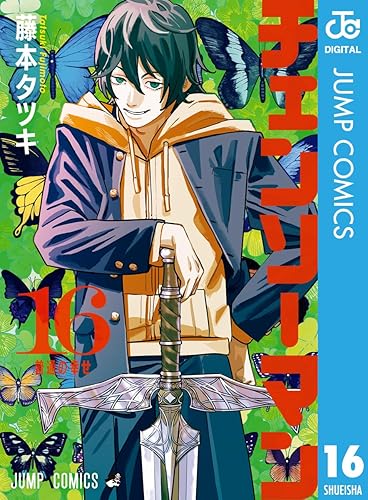 チェンソーマン 16 (ジャンプコミックスDIGITAL) Kindle版