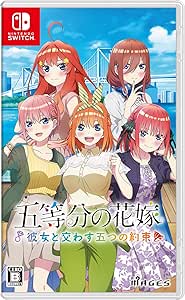 五等分の花嫁 ～彼女と交わす五つの約束～【Amazon.co.jp限定】クリアファイル 付 - Switch