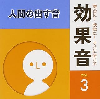 舞台に!映像に!すぐに使える効果音3.人間の出す音