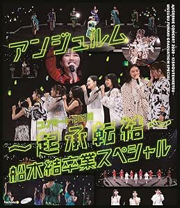 アンジュルム コンサート2020 ~起承転結~ 船木結卒業スペシャル[Blu-ray]