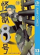 
怪獣8号 13 (ジャンプコミックスDIGITAL) Kindle版