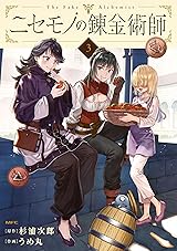 
ニセモノの錬金術師　3 (MFC) Kindle版