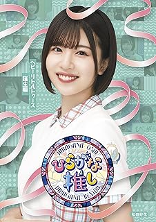 〜ひらがな推し〜ヘビーリトルトゥース誕生編 (Blu-ray)