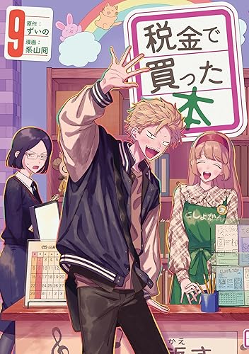 税金で買った本（９） Kindle版