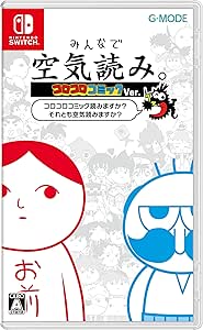 みんなで空気読み。コロコロコミックVer.~コロコロコミック読みますか?それとも空気読みますか?~ -Switch