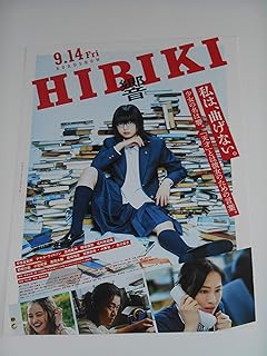 映画チラシ 響 HIBIKI 平手友梨奈 小栗旬 映画チラシ