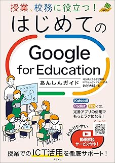 授業、校務に役立つ!はじめてのGoogle for Educationあんしんガイド