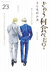 
きのう何食べた？（２３） (モーニングコミックス) Kindle版