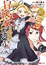 
冒険家になろう！～スキルボードでダンジョン攻略～（コミック） ： 10 (モンスターコミックス) Kindle版
