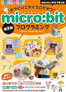 手づくり工作をうごかそう! micro:bitプログラミング 第2版