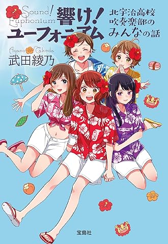 響け！ ユーフォニアム 北宇治高校吹奏楽部のみんなの話 (宝島社文庫) Kindle版