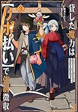 貸した魔力は【リボ払い】で強制徴収～用済みとパーティー追放された俺は、可愛いサポート妖精と一緒に取り立てた魔力を運用して最強を目指す。～(3) (メテオCOMICS) Kindle版