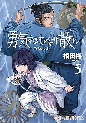 勇気あるものより散れ 5 (ヤングアニマルコミックス) Kindle版