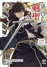 
片田舎のおっさん、剣聖になる～ただの田舎の剣術師範だったのに、大成した弟子たちが俺を放ってくれない件～　6 (ヤングチャンピオン・コミックス)