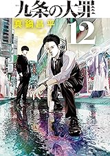 
九条の大罪（１２） (ビッグコミックス) Kindle版