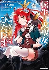 
転生した大聖女は、聖女であることをひた隠す　A Tale of The Great Saint　11【通常版・電子書店共通特典イラスト付】 (アース・スターコミックス) Kindle版