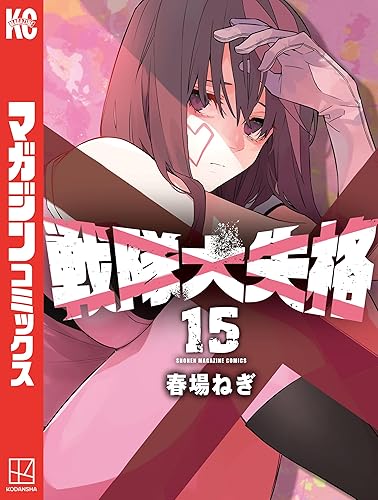 戦隊大失格（１５） (週刊少年マガジンコミックス) Kindle版