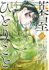 薬屋のひとりごと 14巻通常版 (デジタル版ビッグガンガンコミックス) Kindle版