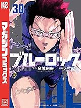 
ブルーロック（３０） (週刊少年マガジンコミックス) Kindle版