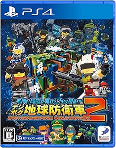 【PS4】四角い地球に再びシカク現る!? デジボク地球防衛軍２ ＥＡＲＴＨ ＤＥＦＥＮＳＥ ＦＯＲＣＥ： ＷＯＲＬＤ ＢＲＯＴＨＥＲＳ