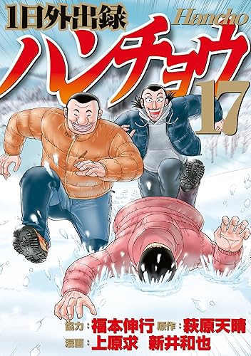 １日外出録ハンチョウ（１７） (ヤングマガジンコミックス) Kindle版