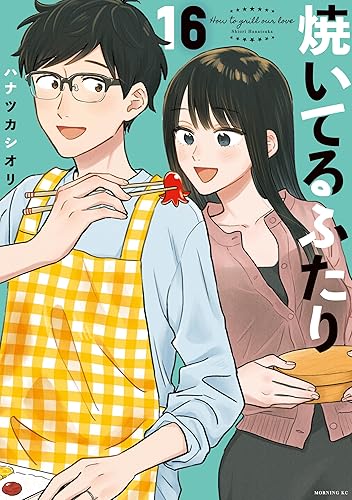 焼いてるふたり（１６） (モーニングコミックス) Kindle版