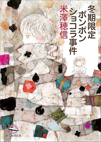 冬期限定ボンボンショコラ事件 〈小市民〉シリーズ (創元推理文庫) Kindle版