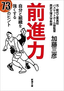 前進力―自分と組織を強くする73のヒント―（新潮文庫）