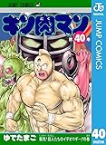 キン肉マン 40 (ジャンプコミックスDIGITAL)